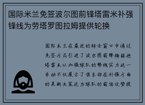 国际米兰免签波尔图前锋塔雷米补强锋线为劳塔罗图拉姆提供轮换 国际米兰免签波尔图前锋塔雷米补强锋线为劳塔罗图拉姆提供轮换