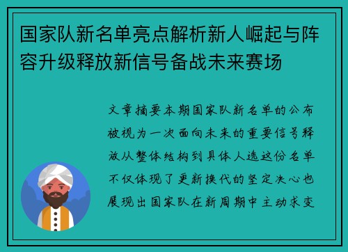 国家队新名单亮点解析新人崛起与阵容升级释放新信号备战未来赛场