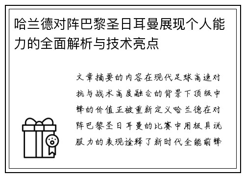 哈兰德对阵巴黎圣日耳曼展现个人能力的全面解析与技术亮点 哈兰德对阵巴黎圣日耳曼展现个人能力的全面解析与技术亮点