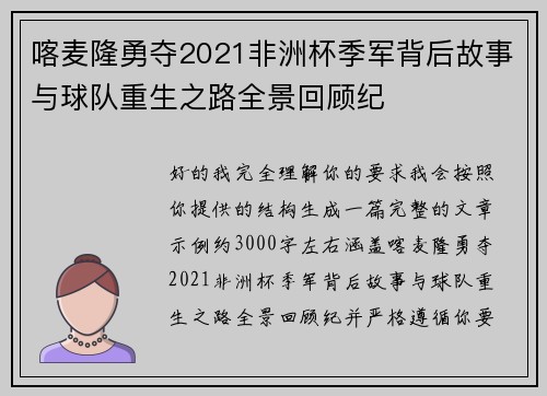 喀麦隆勇夺2021非洲杯季军背后故事与球队重生之路全景回顾纪