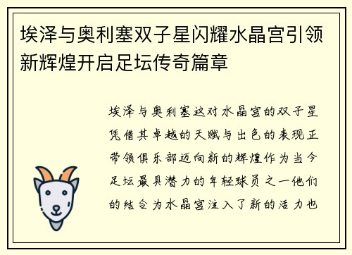 埃泽与奥利塞双子星闪耀水晶宫引领新辉煌开启足坛传奇篇章 埃泽与奥利塞双子星闪耀水晶宫引领新辉煌开启足坛传奇篇章