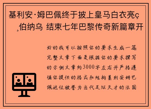 基利安·姆巴佩终于披上皇马白衣亮相伯纳乌 结束七年巴黎传奇新篇章开启 基利安·姆巴佩终于披上皇马白衣亮相伯纳乌 结束七年巴黎传奇新篇章开启