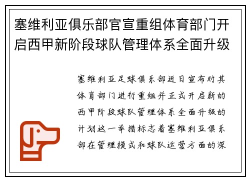 塞维利亚俱乐部官宣重组体育部门开启西甲新阶段球队管理体系全面升级