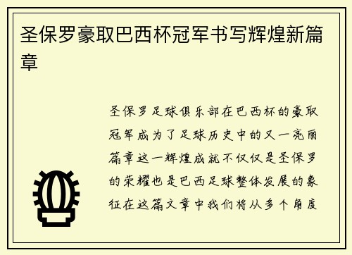 圣保罗豪取巴西杯冠军书写辉煌新篇章