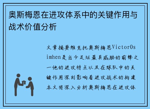奥斯梅恩在进攻体系中的关键作用与战术价值分析