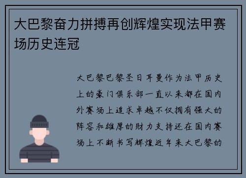 大巴黎奋力拼搏再创辉煌实现法甲赛场历史连冠