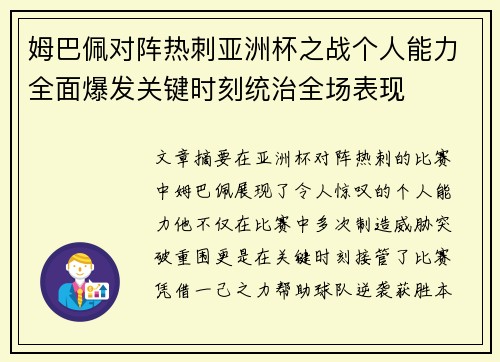 姆巴佩对阵热刺亚洲杯之战个人能力全面爆发关键时刻统治全场表现