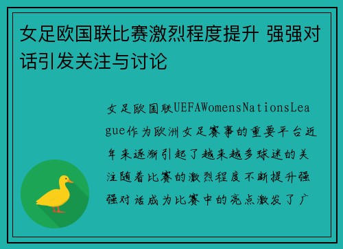 女足欧国联比赛激烈程度提升 强强对话引发关注与讨论