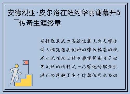 安德烈亚·皮尔洛在纽约华丽谢幕开启传奇生涯终章