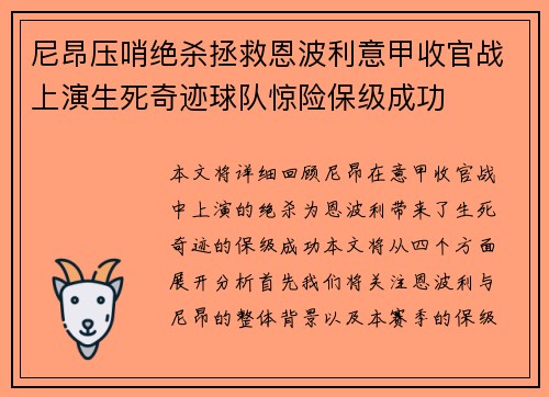 尼昂压哨绝杀拯救恩波利意甲收官战上演生死奇迹球队惊险保级成功