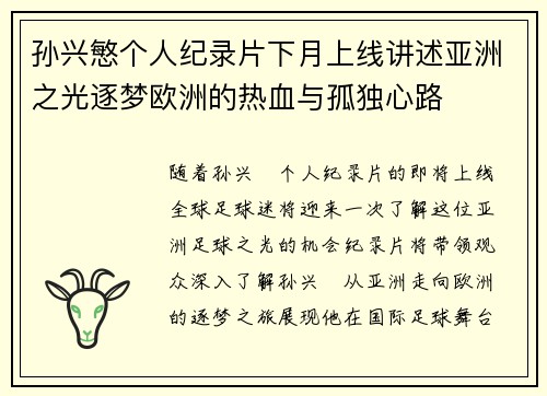 孙兴慜个人纪录片下月上线讲述亚洲之光逐梦欧洲的热血与孤独心路