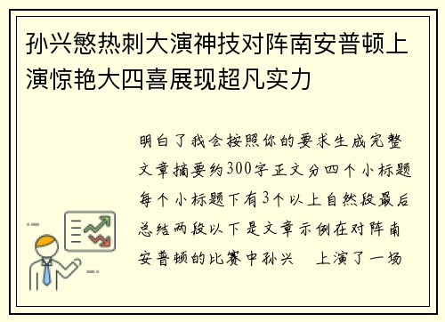 孙兴慜热刺大演神技对阵南安普顿上演惊艳大四喜展现超凡实力