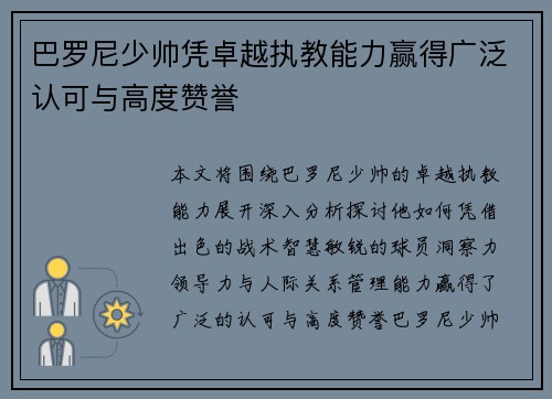 巴罗尼少帅凭卓越执教能力赢得广泛认可与高度赞誉