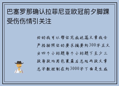 巴塞罗那确认拉菲尼亚欧冠前夕脚踝受伤伤情引关注