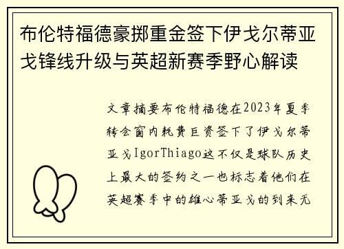 布伦特福德豪掷重金签下伊戈尔蒂亚戈锋线升级与英超新赛季野心解读 布伦特福德豪掷重金签下伊戈尔蒂亚戈锋线升级与英超新赛季野心解读