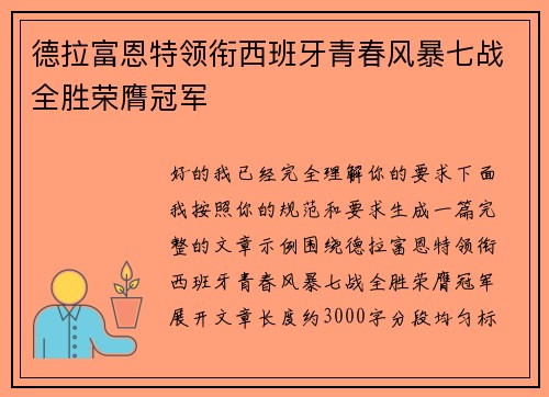 德拉富恩特领衔西班牙青春风暴七战全胜荣膺冠军