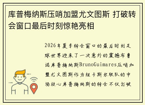 库普梅纳斯压哨加盟尤文图斯 打破转会窗口最后时刻惊艳亮相 库普梅纳斯压哨加盟尤文图斯 打破转会窗口最后时刻惊艳亮相