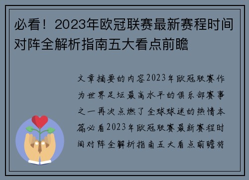 必看！2023年欧冠联赛最新赛程时间对阵全解析指南五大看点前瞻