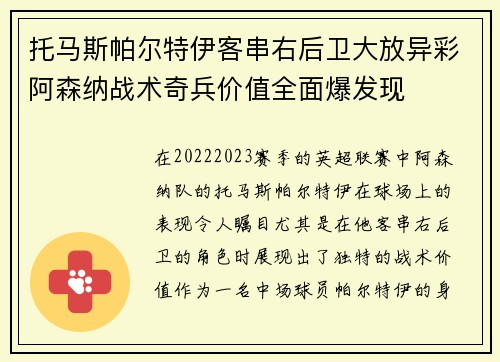 托马斯帕尔特伊客串右后卫大放异彩阿森纳战术奇兵价值全面爆发现 托马斯帕尔特伊客串右后卫大放异彩阿森纳战术奇兵价值全面爆发现