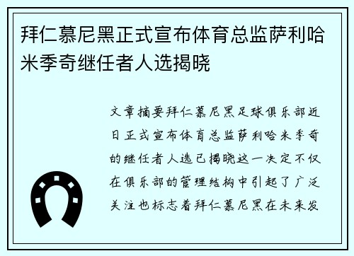 拜仁慕尼黑正式宣布体育总监萨利哈米季奇继任者人选揭晓