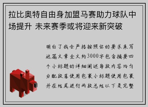 拉比奥特自由身加盟马赛助力球队中场提升 未来赛季或将迎来新突破