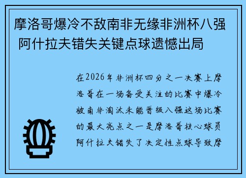 摩洛哥爆冷不敌南非无缘非洲杯八强 阿什拉夫错失关键点球遗憾出局