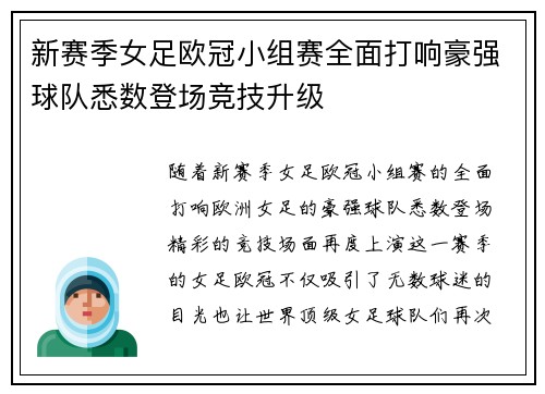 新赛季女足欧冠小组赛全面打响豪强球队悉数登场竞技升级