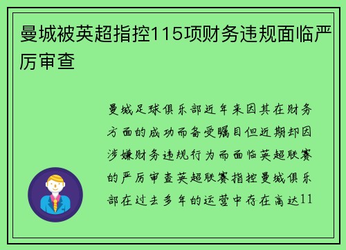 曼城被英超指控115项财务违规面临严厉审查