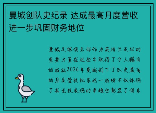曼城创队史纪录 达成最高月度营收 进一步巩固财务地位 曼城创队史纪录 达成最高月度营收 进一步巩固财务地位