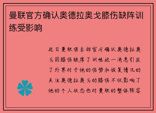 曼联官方确认奥德拉奥戈膝伤缺阵训练受影响