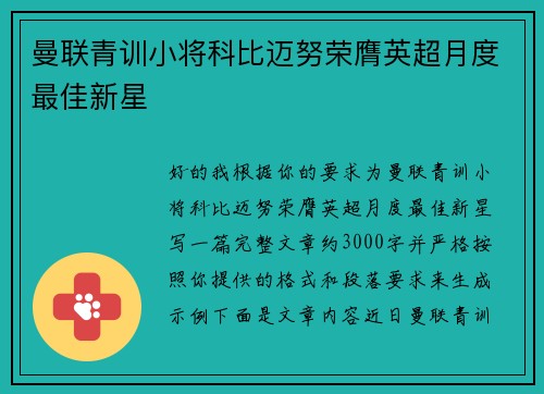 曼联青训小将科比迈努荣膺英超月度最佳新星