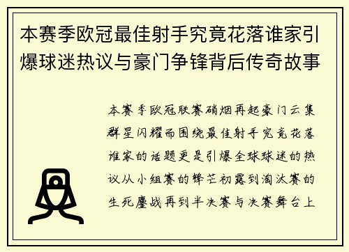 本赛季欧冠最佳射手究竟花落谁家引爆球迷热议与豪门争锋背后传奇故事