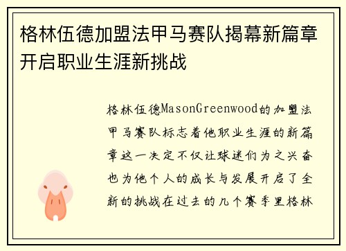 格林伍德加盟法甲马赛队揭幕新篇章开启职业生涯新挑战