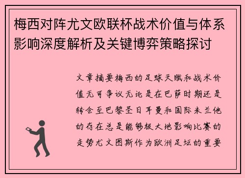 梅西对阵尤文欧联杯战术价值与体系影响深度解析及关键博弈策略探讨 梅西对阵尤文欧联杯战术价值与体系影响深度解析及关键博弈策略探讨
