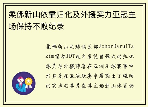 柔佛新山依靠归化及外援实力亚冠主场保持不败纪录 柔佛新山依靠归化及外援实力亚冠主场保持不败纪录