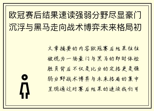 欧冠赛后结果速读强弱分野尽显豪门沉浮与黑马走向战术博弈未来格局初现