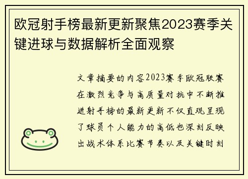 欧冠射手榜最新更新聚焦2023赛季关键进球与数据解析全面观察