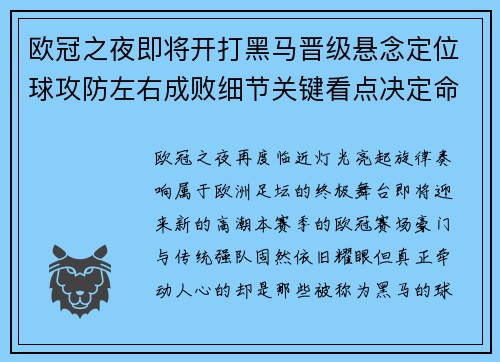 欧冠之夜即将开打黑马晋级悬念定位球攻防左右成败细节关键看点决定命运