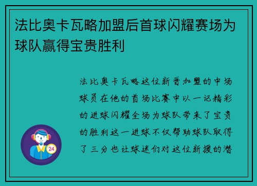 法比奥卡瓦略加盟后首球闪耀赛场为球队赢得宝贵胜利