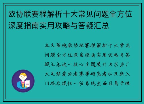 欧协联赛程解析十大常见问题全方位深度指南实用攻略与答疑汇总 欧协联赛程解析十大常见问题全方位深度指南实用攻略与答疑汇总