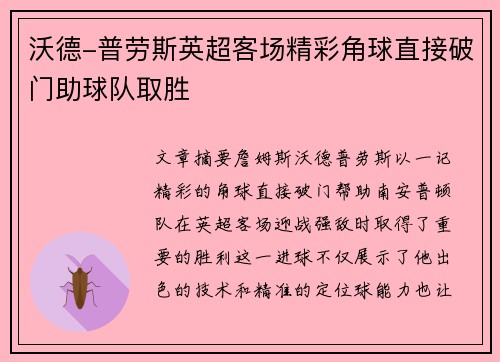 沃德-普劳斯英超客场精彩角球直接破门助球队取胜
