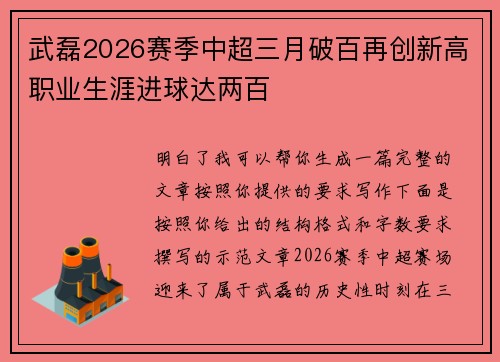 武磊2026赛季中超三月破百再创新高职业生涯进球达两百 武磊2026赛季中超三月破百再创新高职业生涯进球达两百