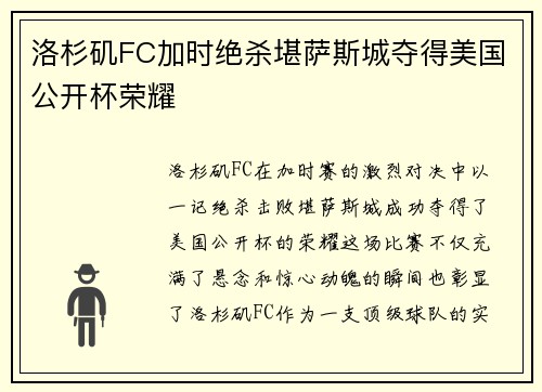 洛杉矶FC加时绝杀堪萨斯城夺得美国公开杯荣耀 洛杉矶FC加时绝杀堪萨斯城夺得美国公开杯荣耀