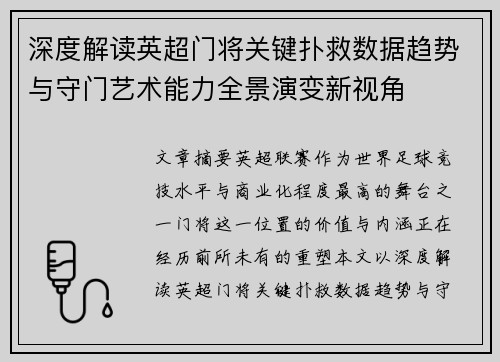 深度解读英超门将关键扑救数据趋势与守门艺术能力全景演变新视角