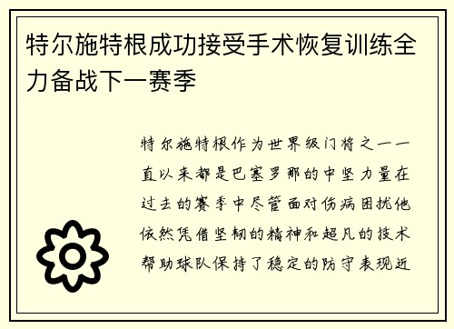 特尔施特根成功接受手术恢复训练全力备战下一赛季
