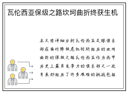 瓦伦西亚保级之路坎坷曲折终获生机