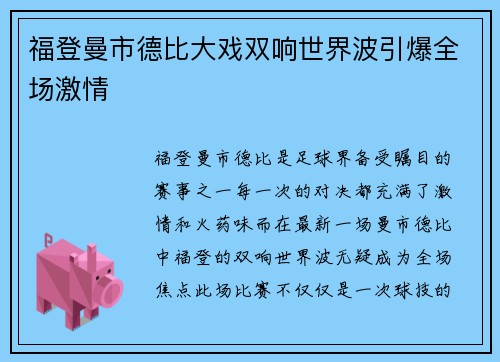 福登曼市德比大戏双响世界波引爆全场激情 福登曼市德比大戏双响世界波引爆全场激情