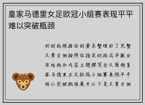 皇家马德里女足欧冠小组赛表现平平难以突破瓶颈
