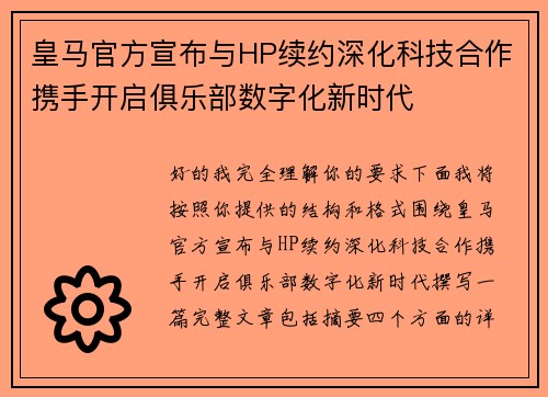 皇马官方宣布与HP续约深化科技合作携手开启俱乐部数字化新时代 皇马官方宣布与HP续约深化科技合作携手开启俱乐部数字化新时代