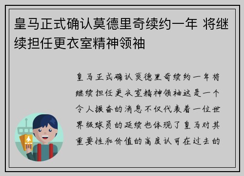 皇马正式确认莫德里奇续约一年 将继续担任更衣室精神领袖 皇马正式确认莫德里奇续约一年 将继续担任更衣室精神领袖